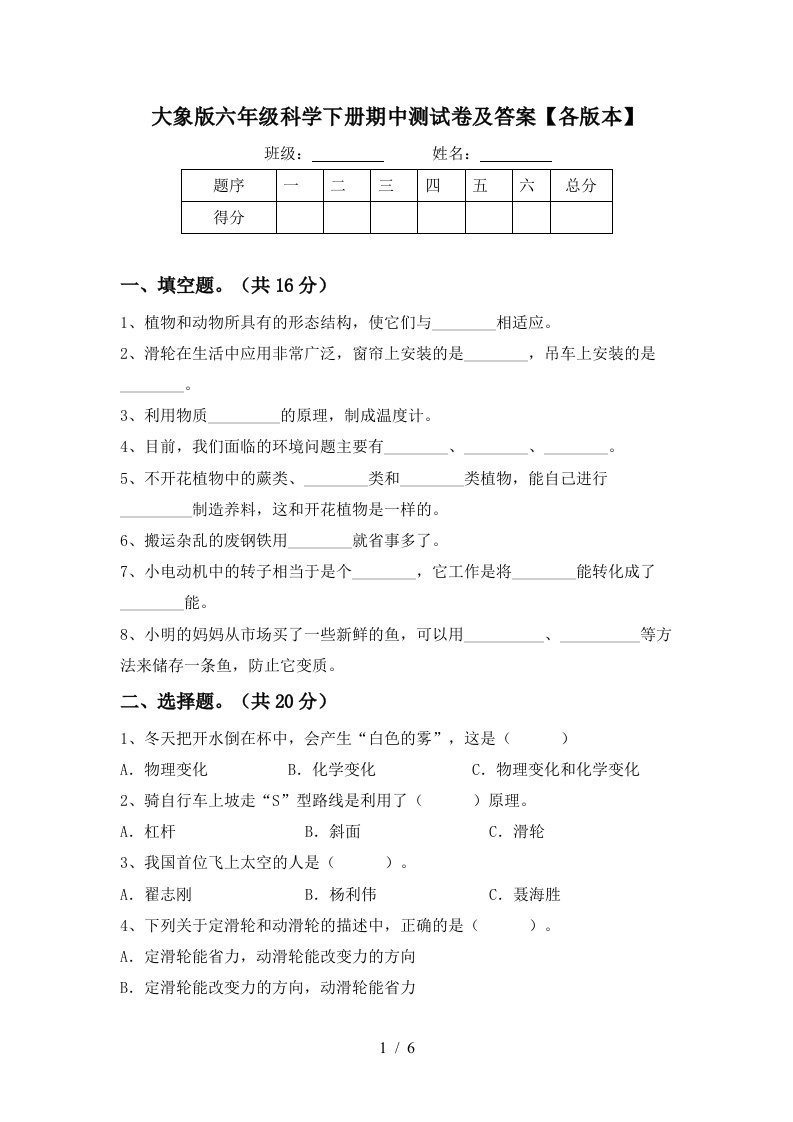 大象版六年级科学下册期中测试卷及答案各版本