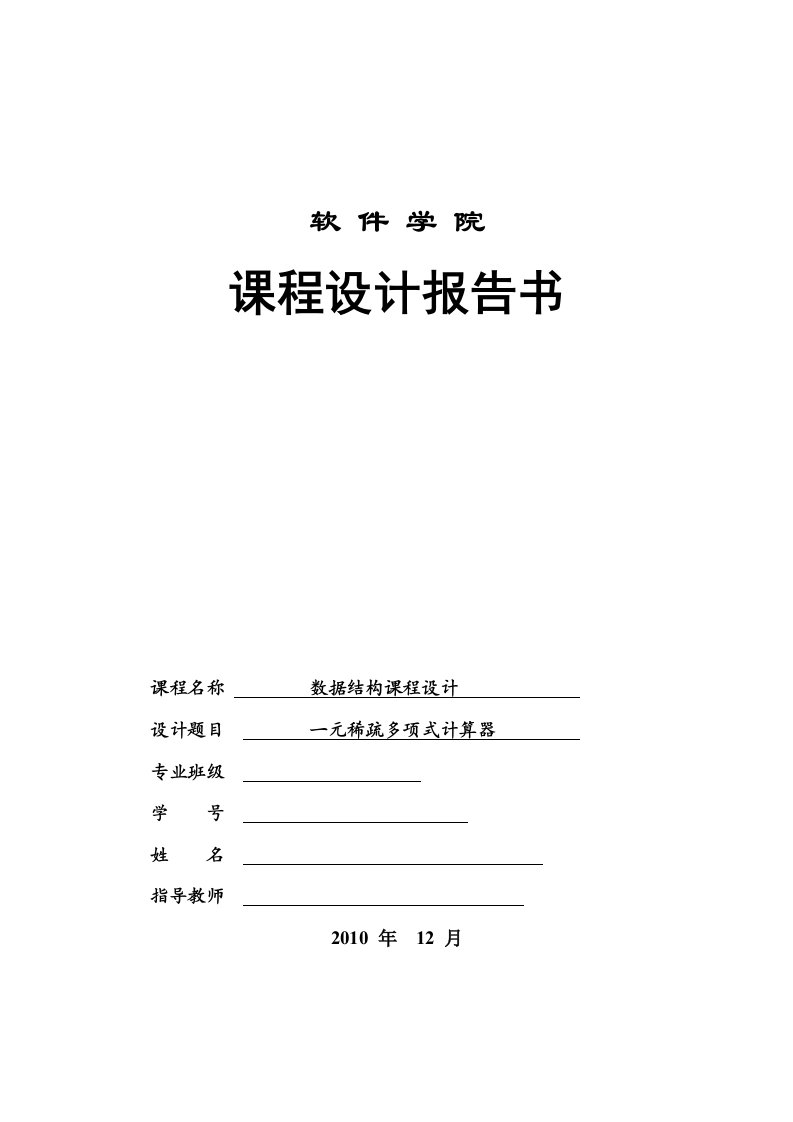 数据结构课程设计一元稀疏多项式计算器