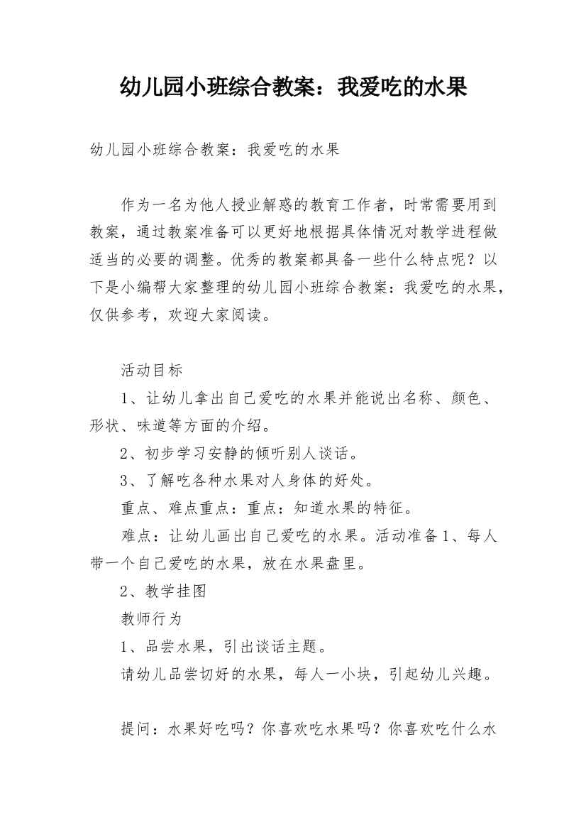 幼儿园小班综合教案：我爱吃的水果