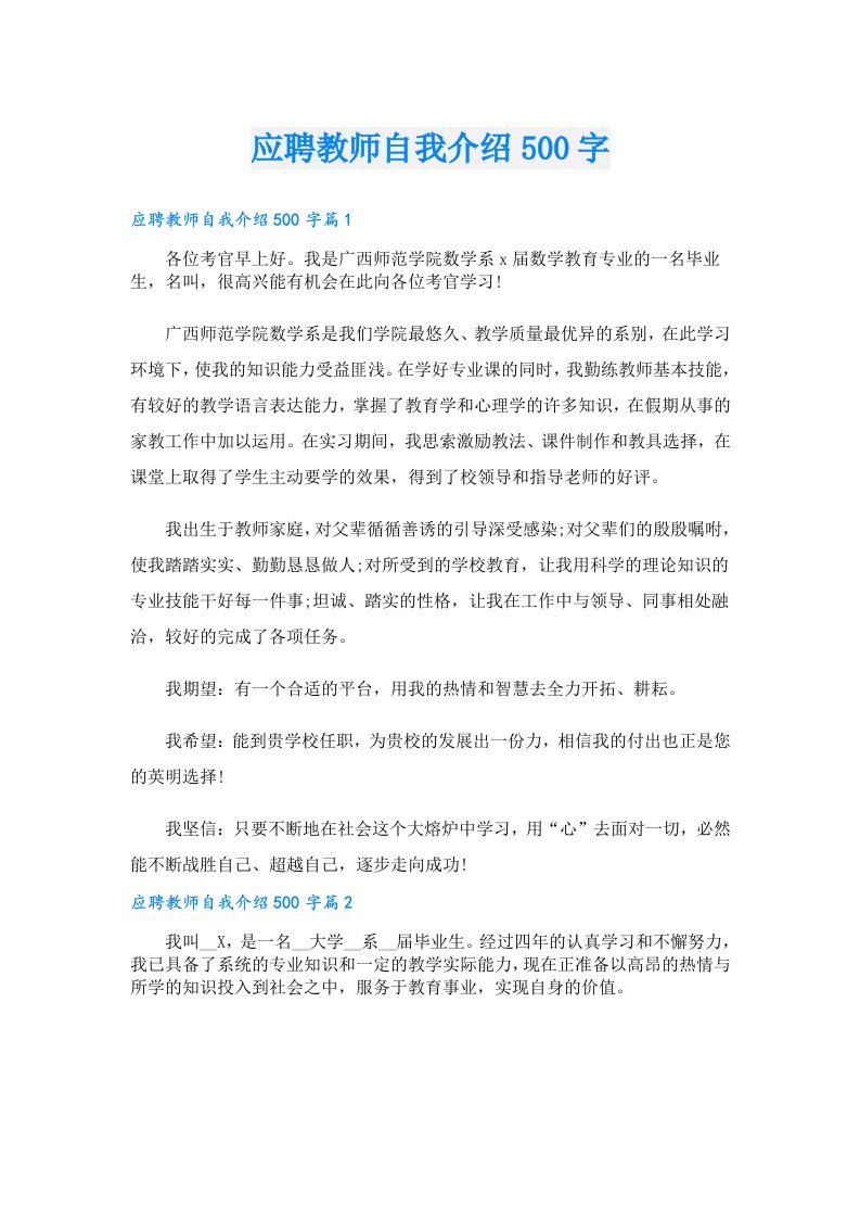 应聘教师自我介绍500字