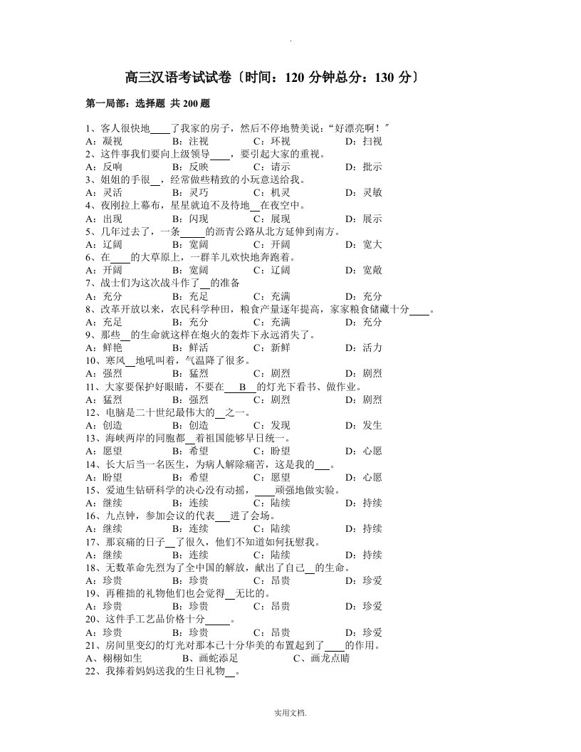 高三汉语试卷(双语-普通班1-8)