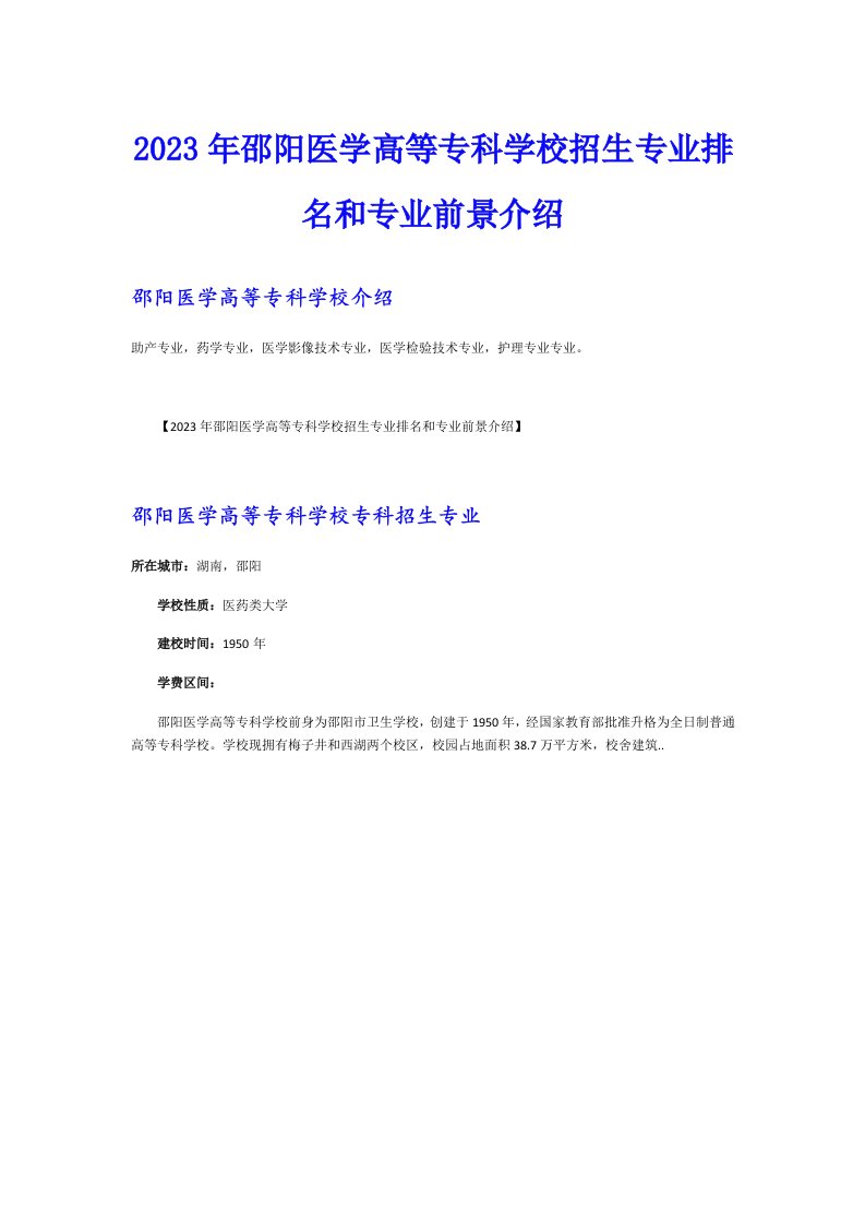 2023年邵阳医学高等专科学校招生专业排名和专业前景介绍