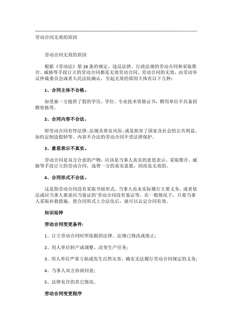 事务文书_劳动合同无效的原因