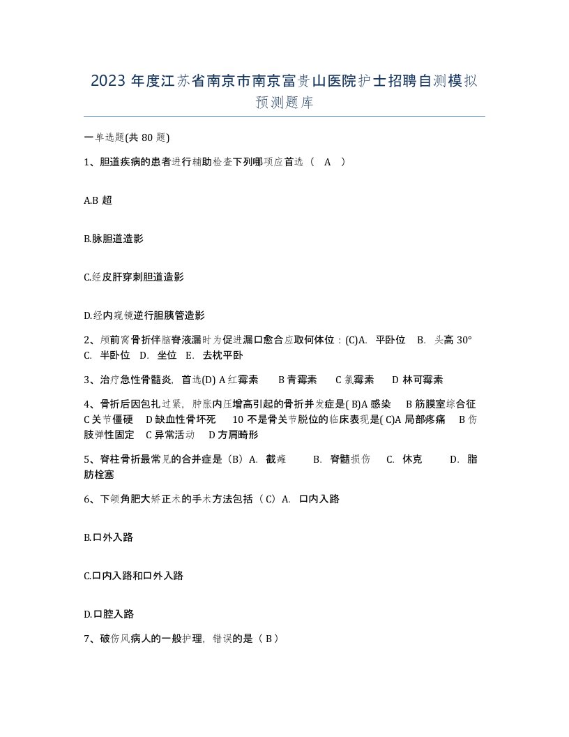 2023年度江苏省南京市南京富贵山医院护士招聘自测模拟预测题库