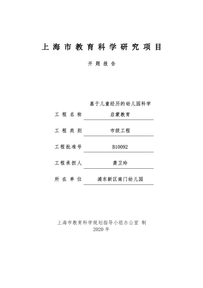 开题报告——基于儿童经验的幼儿园科学启蒙教育