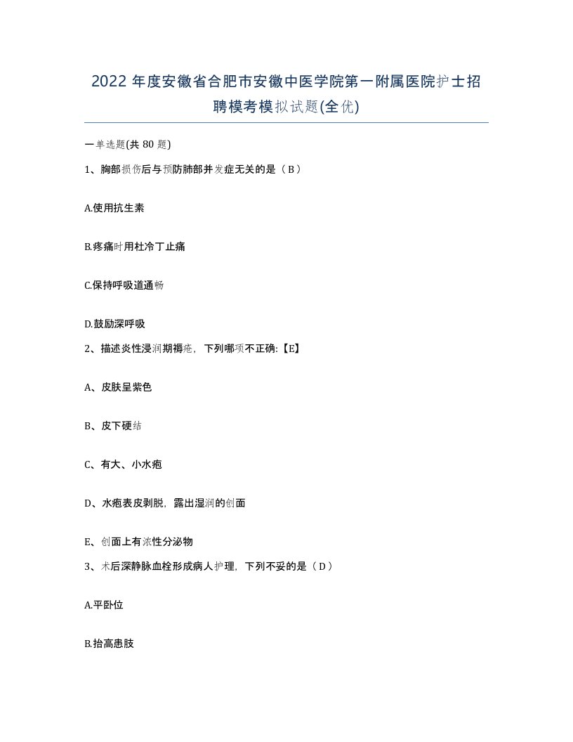 2022年度安徽省合肥市安徽中医学院第一附属医院护士招聘模考模拟试题全优