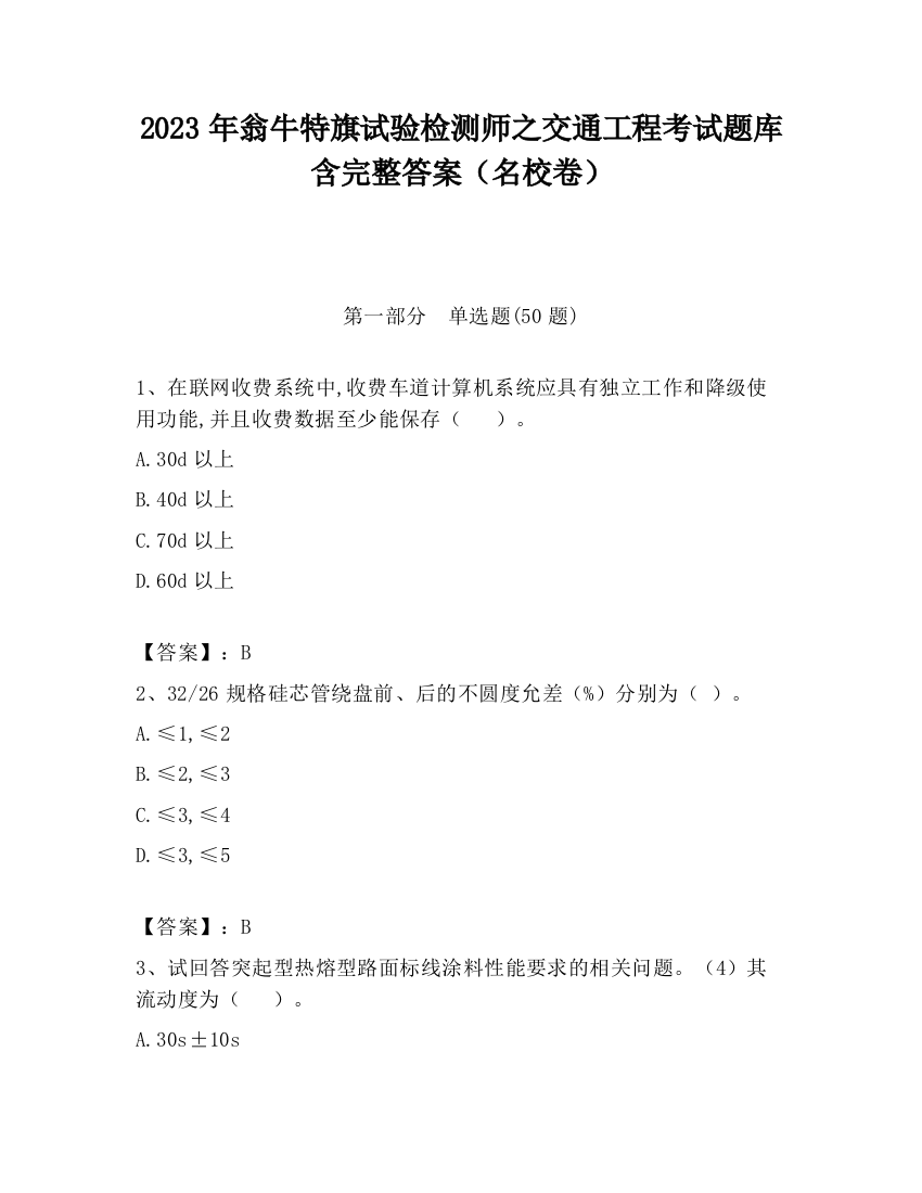 2023年翁牛特旗试验检测师之交通工程考试题库含完整答案（名校卷）