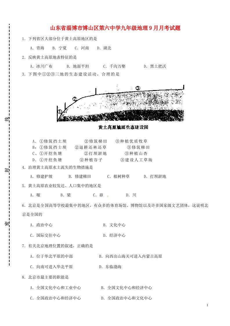 山东省淄博市博山区第六中学九级地理9月月考试题（无答案）