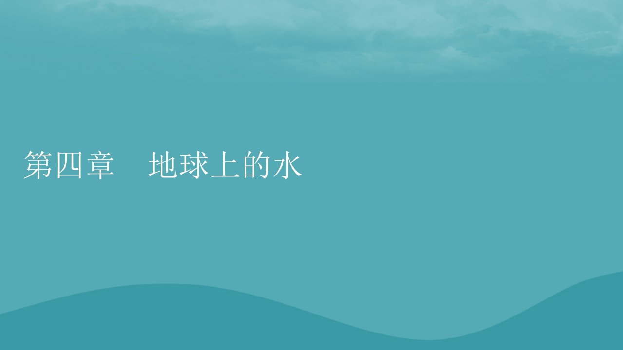 2023年新教材高中地理第4章地球上的水第1节水循环课件湘教版必修第一册