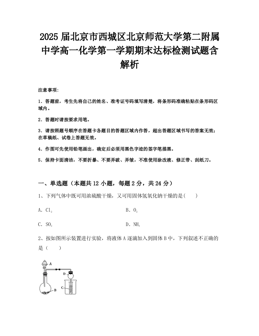 2025届北京市西城区北京师范大学第二附属中学高一化学第一学期期末达标检测试题含解析