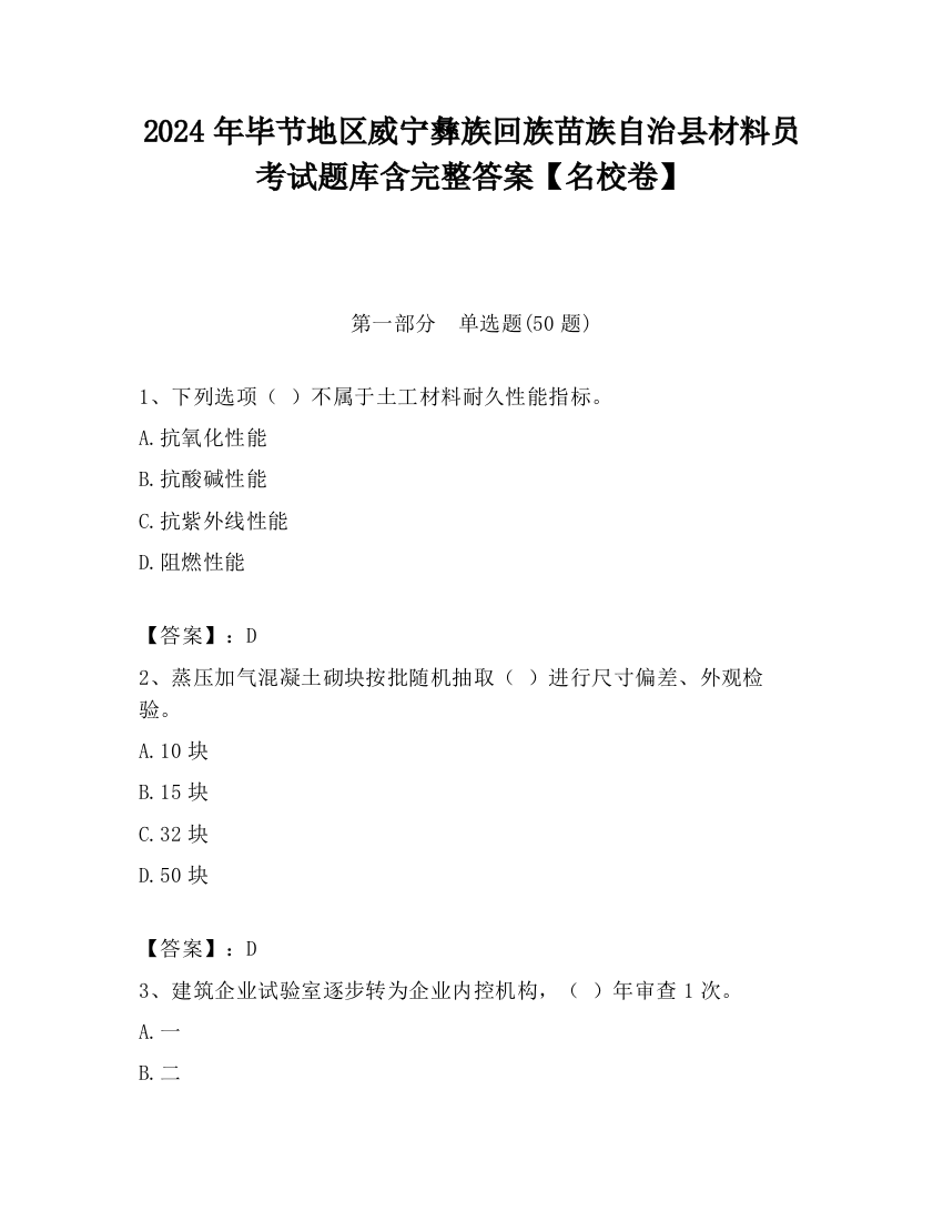 2024年毕节地区威宁彝族回族苗族自治县材料员考试题库含完整答案【名校卷】