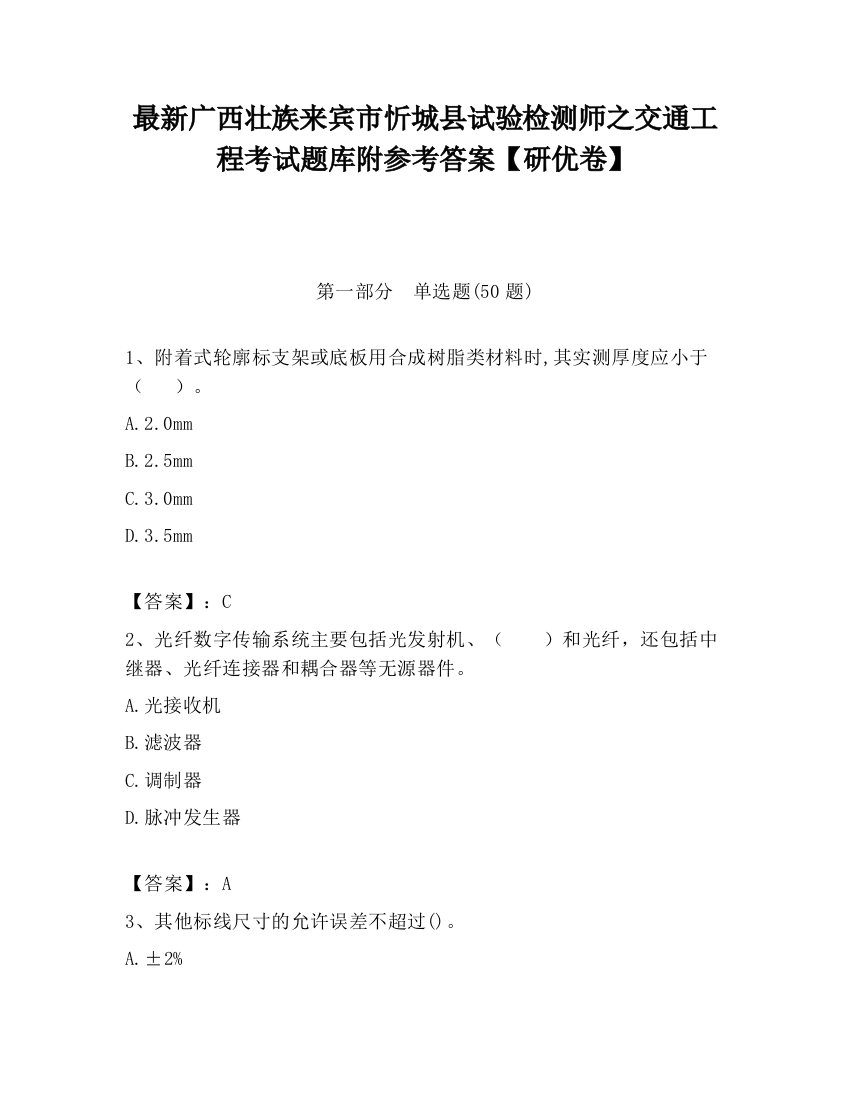 最新广西壮族来宾市忻城县试验检测师之交通工程考试题库附参考答案【研优卷】