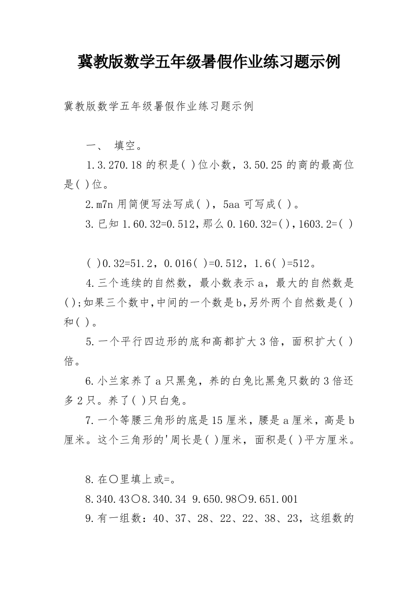 冀教版数学五年级暑假作业练习题示例