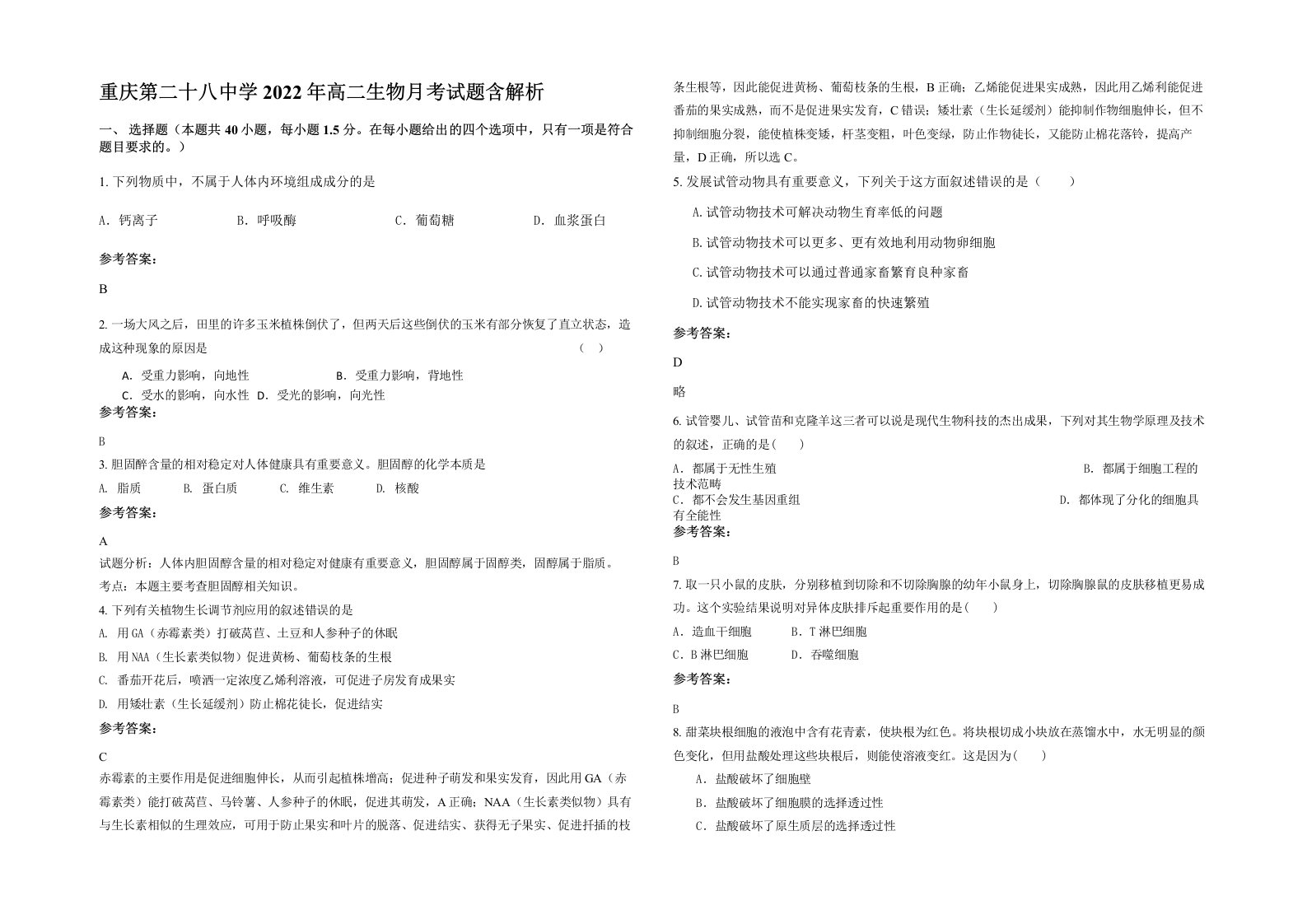 重庆第二十八中学2022年高二生物月考试题含解析