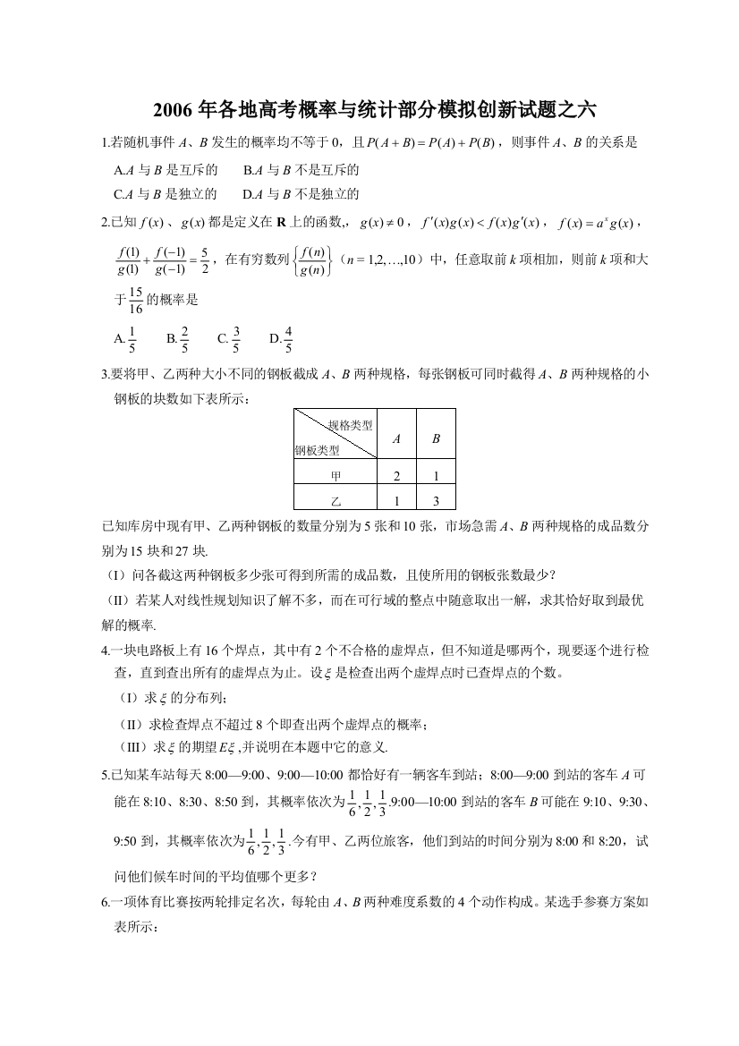 各地高考概率与统计部分模拟创新试题之六