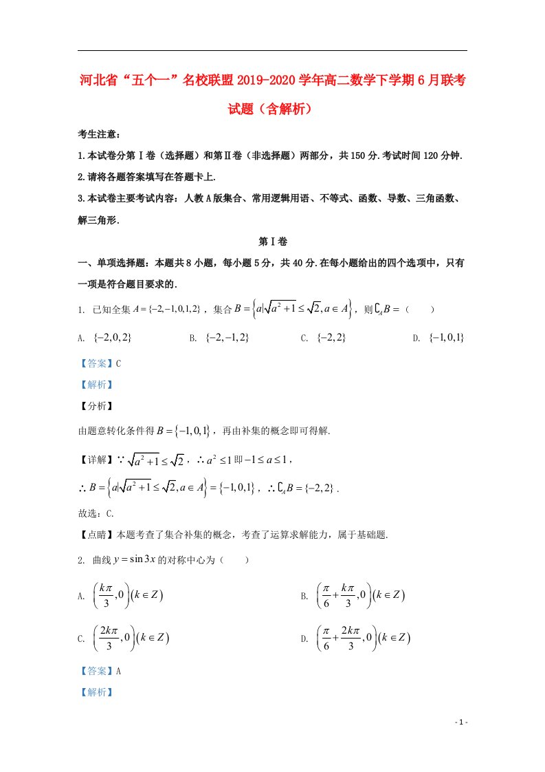 河北省“五个一”名校联盟2019_2020学年高二数学下学期6月联考试题含解析