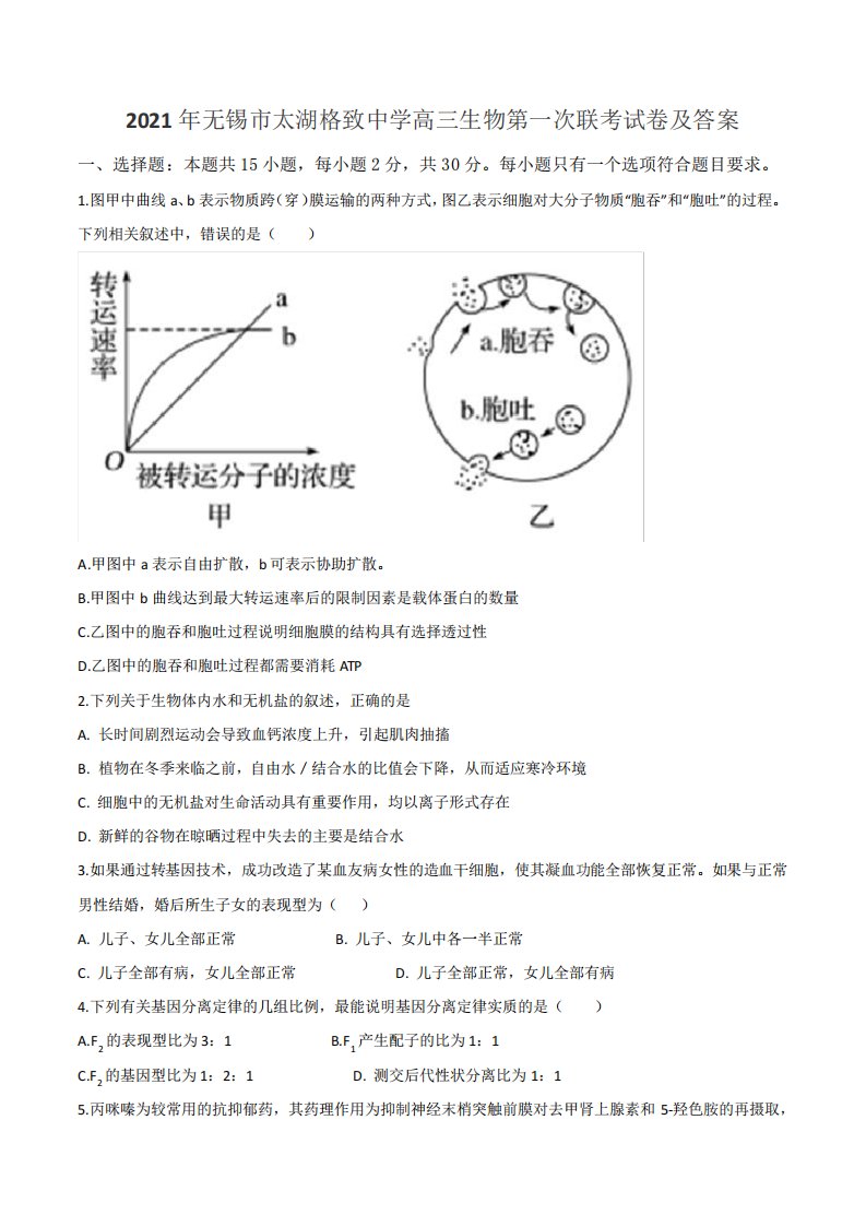 2021年无锡市太湖格致中学高三生物第一次联考试卷及答案