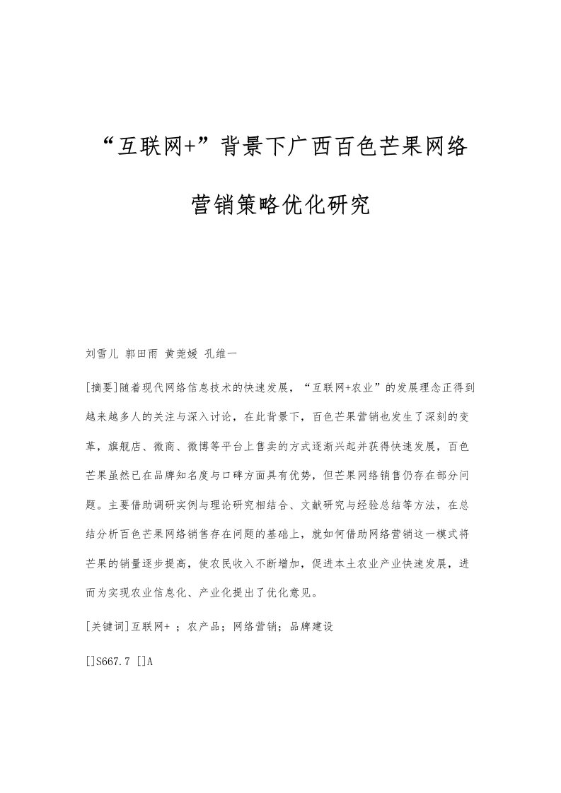 互联网+背景下广西百色芒果网络营销策略优化研究