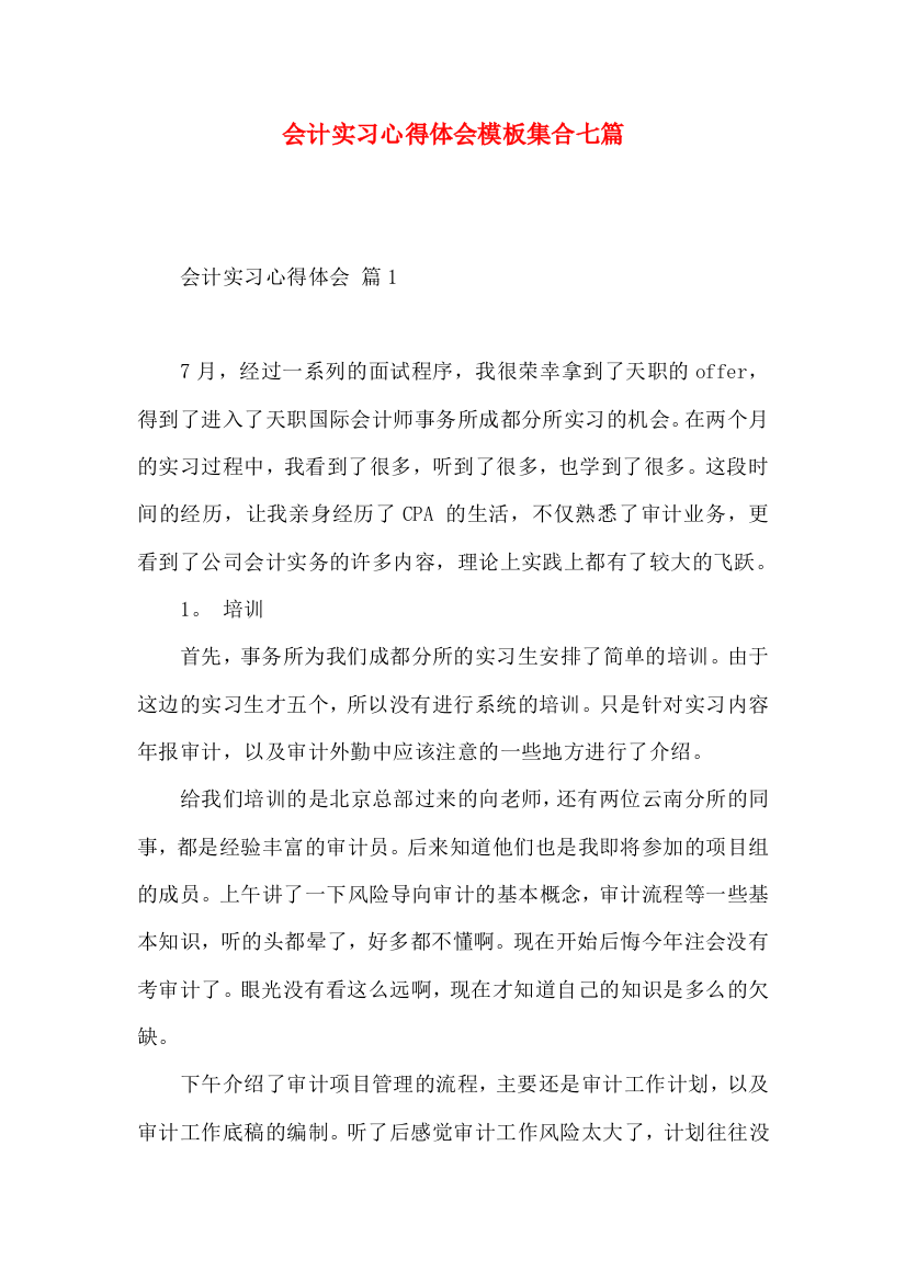 会计实习心得体会模板集合七篇（一）