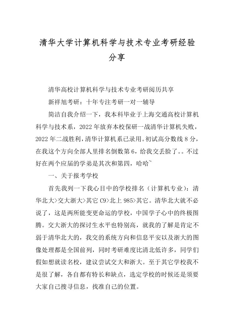 清华大学计算机科学与技术专业考研经验分享