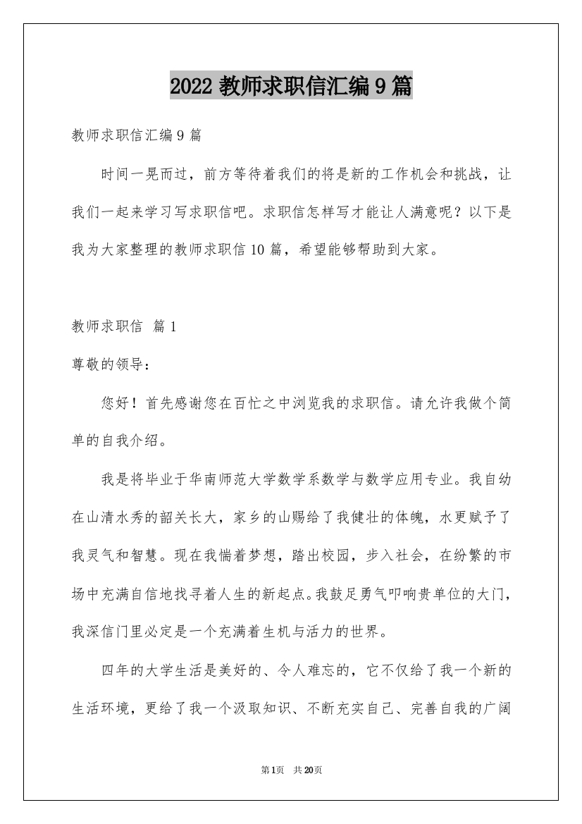 2022教师求职信汇编9篇