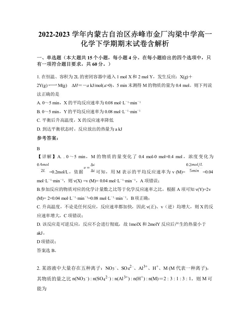 2022-2023学年内蒙古自治区赤峰市金厂沟梁中学高一化学下学期期末试卷含解析