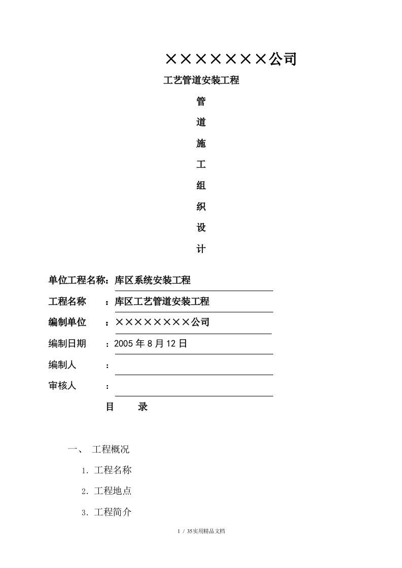 工业管道安装施工组织设计施工方案