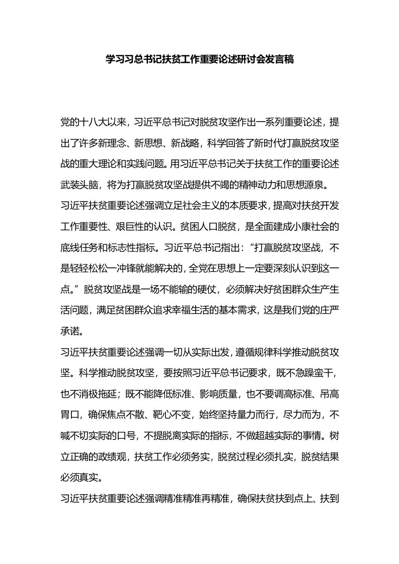 学习习总书记扶贫工作重要论述研讨会发言稿