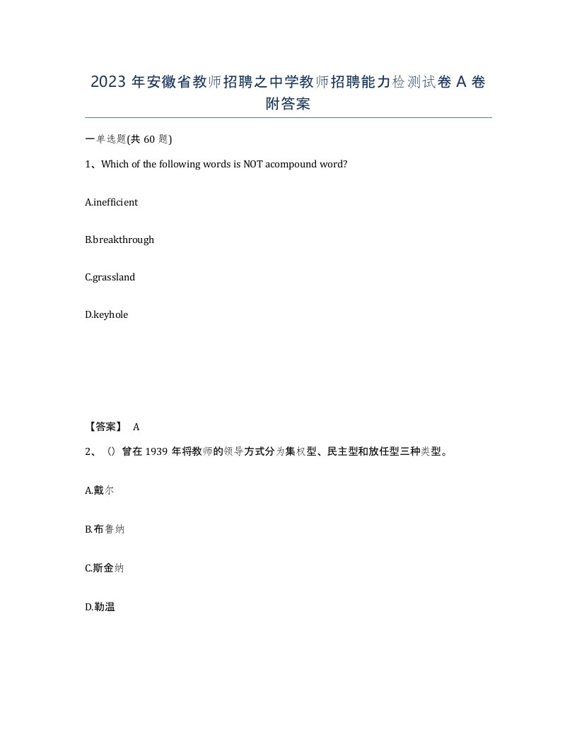 2023年安徽省教师招聘之中学教师招聘能力检测试卷A卷附答案