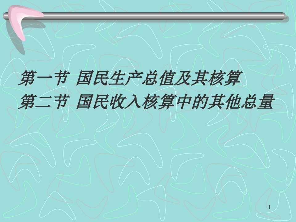 第十章国民收入核算理论与方法