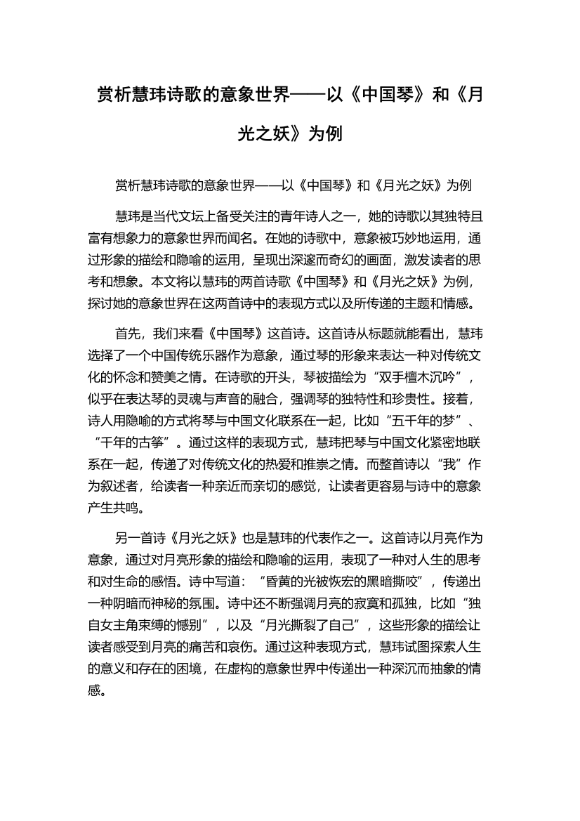 赏析慧玮诗歌的意象世界——以《中国琴》和《月光之妖》为例