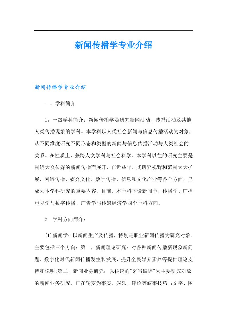 新闻传播学专业介绍