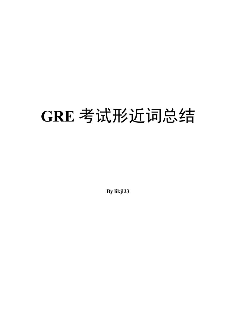 GRE考试形近词总结（最终版）