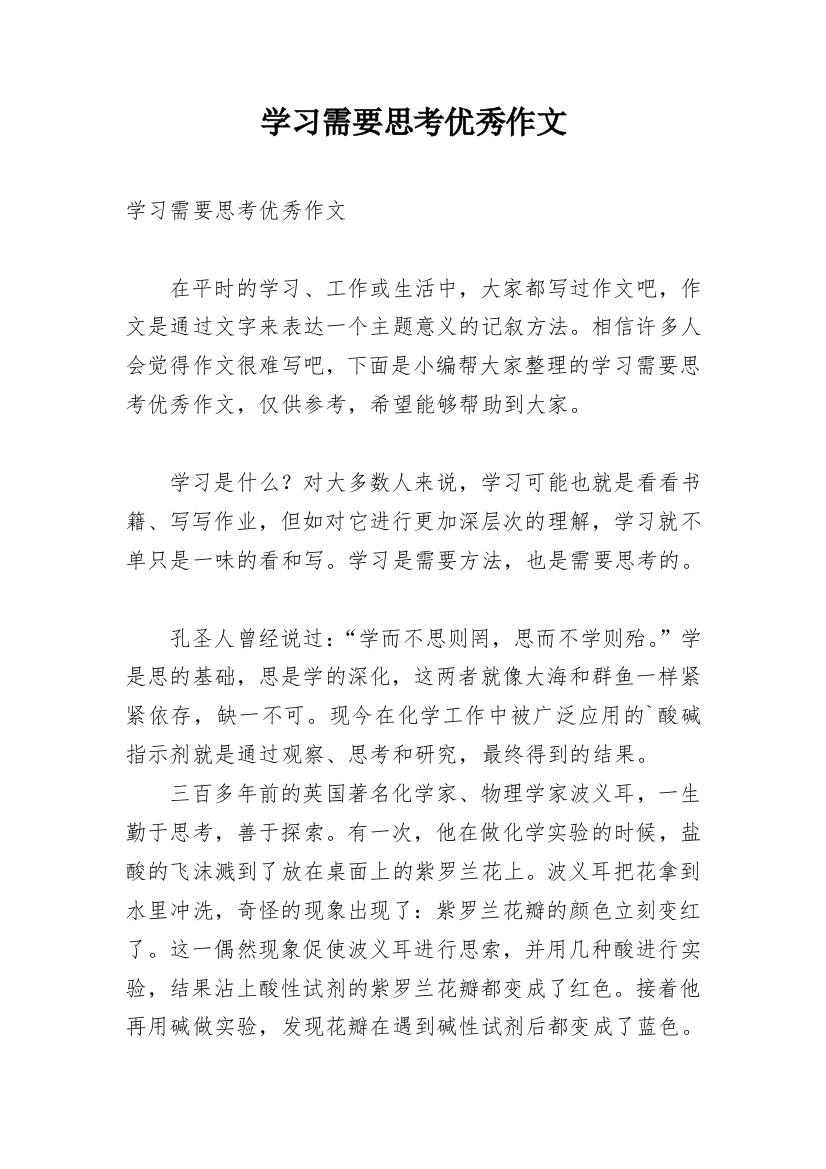 学习需要思考优秀作文