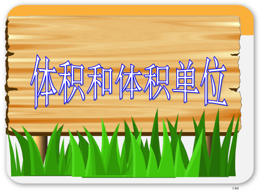 体积和体积单位优质课市公开课一等奖省赛课微课金奖PPT课件