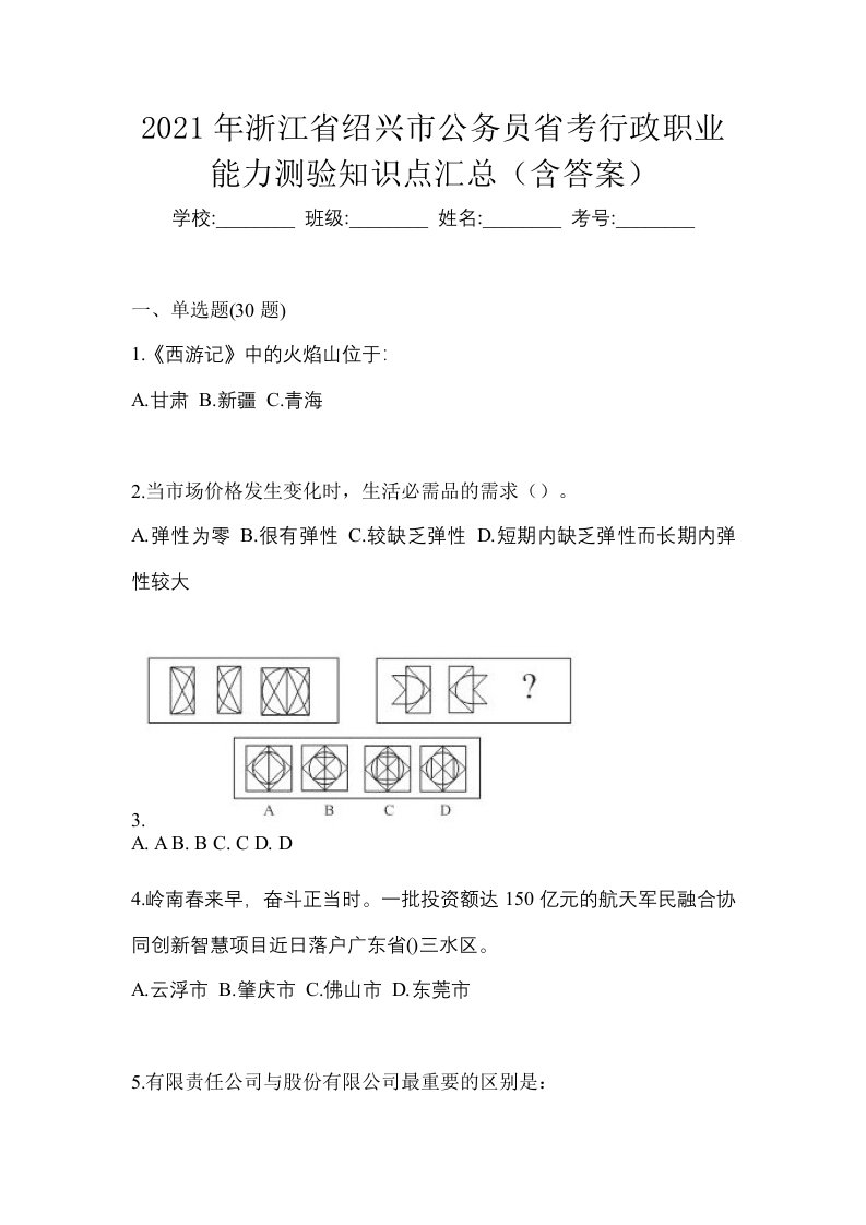 2021年浙江省绍兴市公务员省考行政职业能力测验知识点汇总含答案