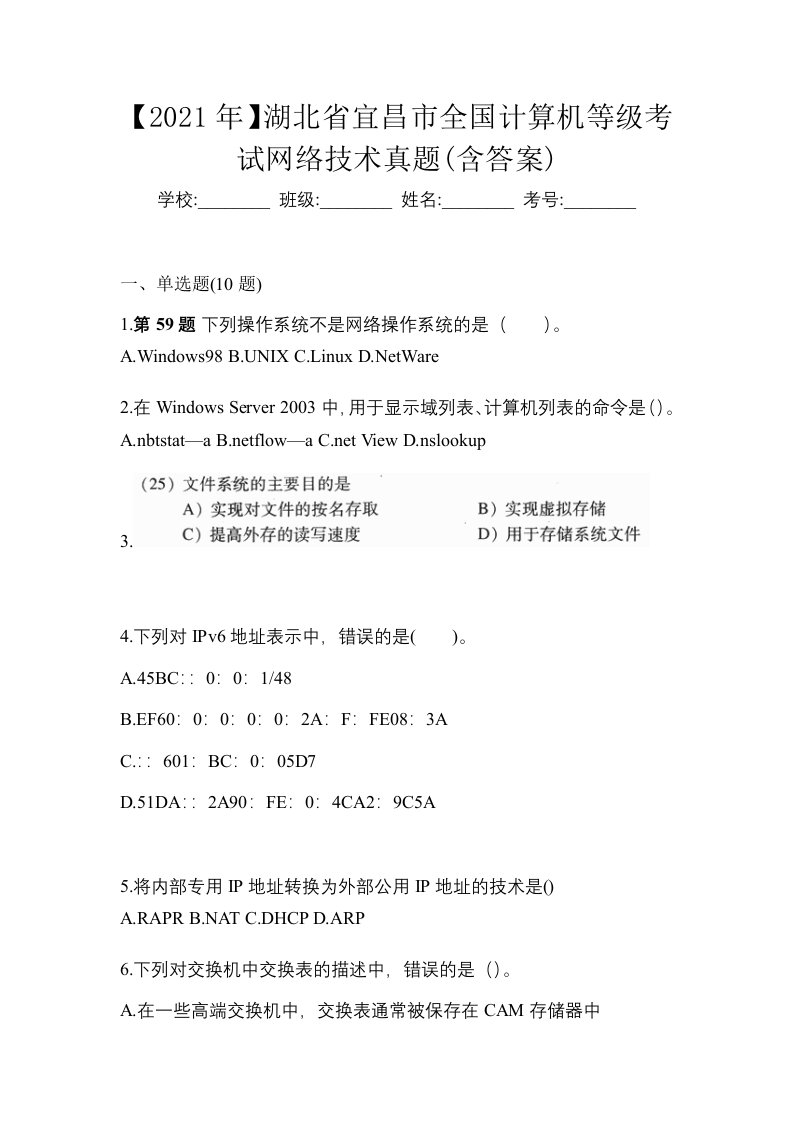 2021年湖北省宜昌市全国计算机等级考试网络技术真题含答案