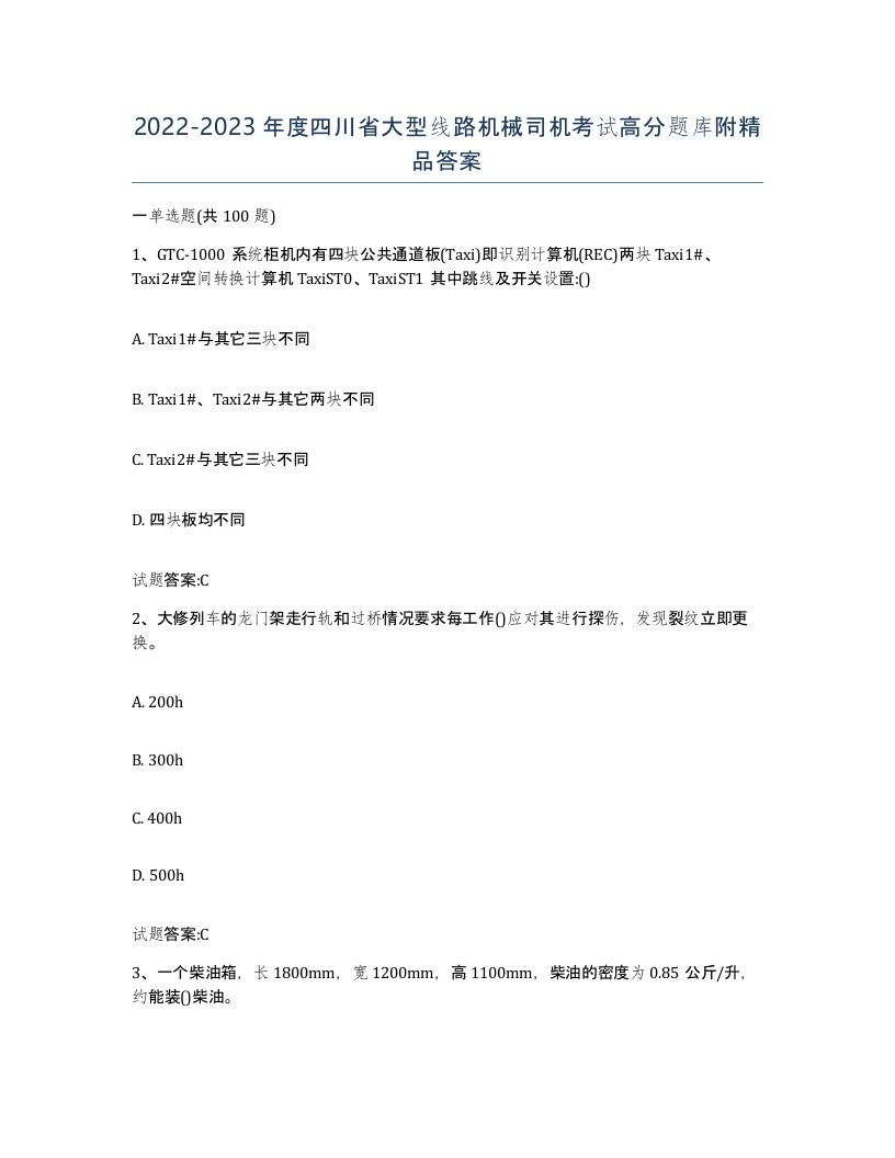 20222023年度四川省大型线路机械司机考试高分题库附答案