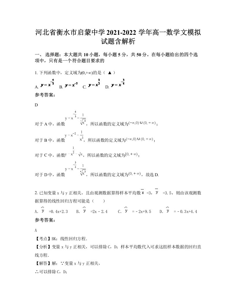 河北省衡水市启蒙中学2021-2022学年高一数学文模拟试题含解析