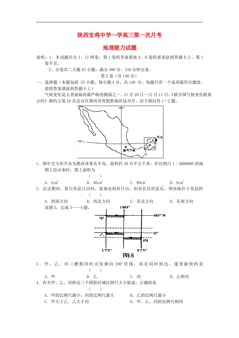 陕西宝鸡中学高三地理上学期第一次月考试题【会员独享】