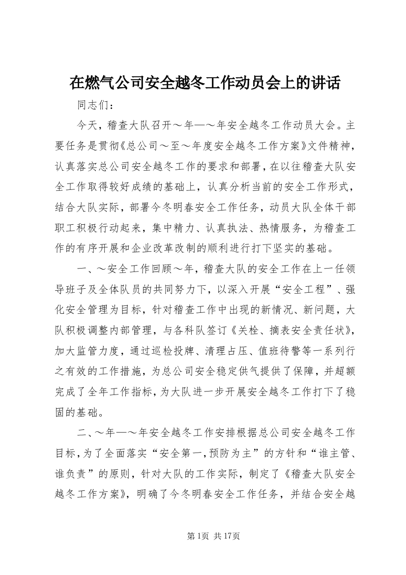 在燃气公司安全越冬工作动员会上的讲话_1