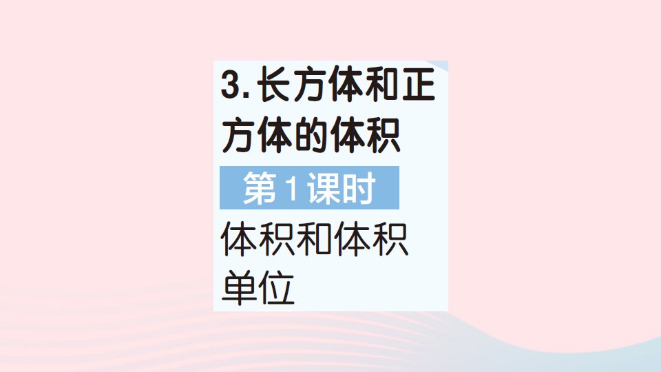 2023五年级数学下册第3单元长方体和正方体3长方体和正方体的体积第1课时体积和体积单位作业课件新人教版