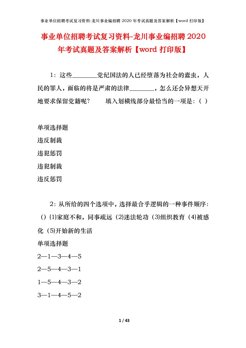 事业单位招聘考试复习资料-龙川事业编招聘2020年考试真题及答案解析word打印版_2