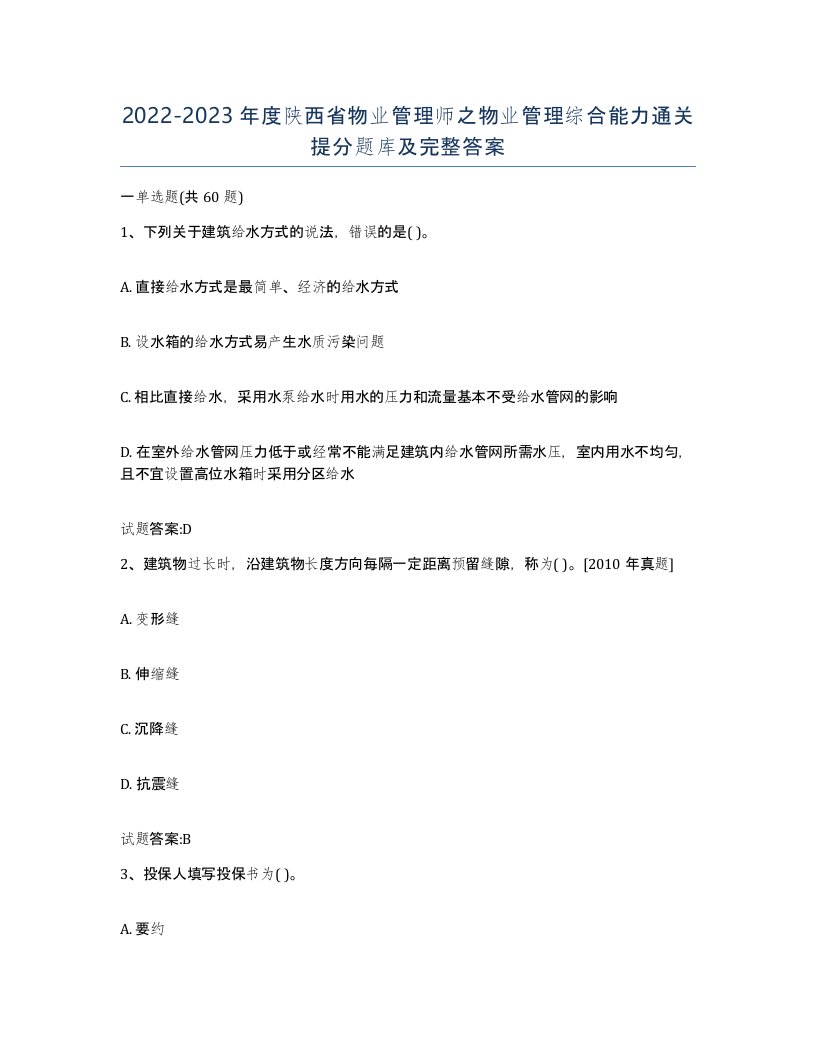 2022-2023年度陕西省物业管理师之物业管理综合能力通关提分题库及完整答案