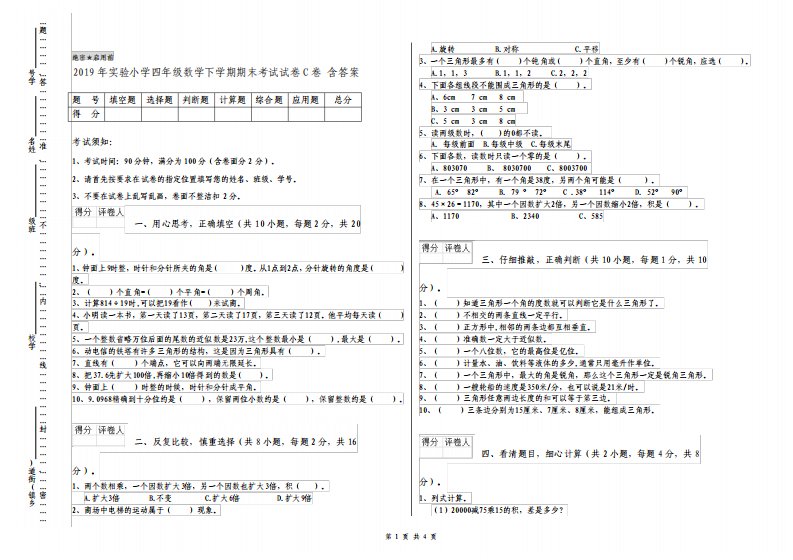 实验小学四年级数学下学期期末考试试卷C卷含答案