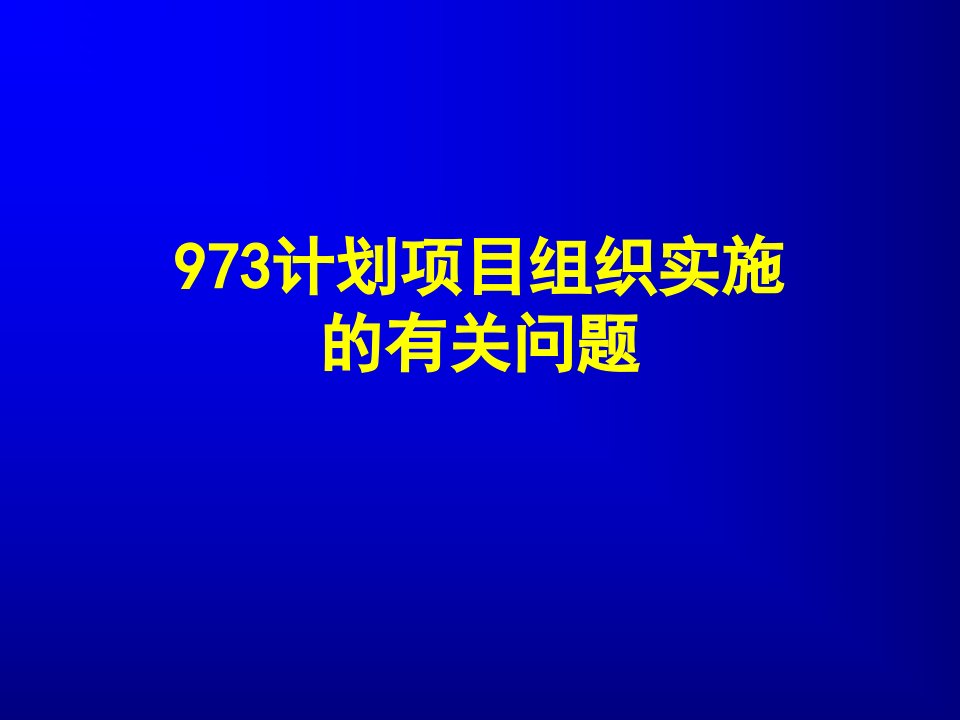 973计划项目组织实施的有关问题分析