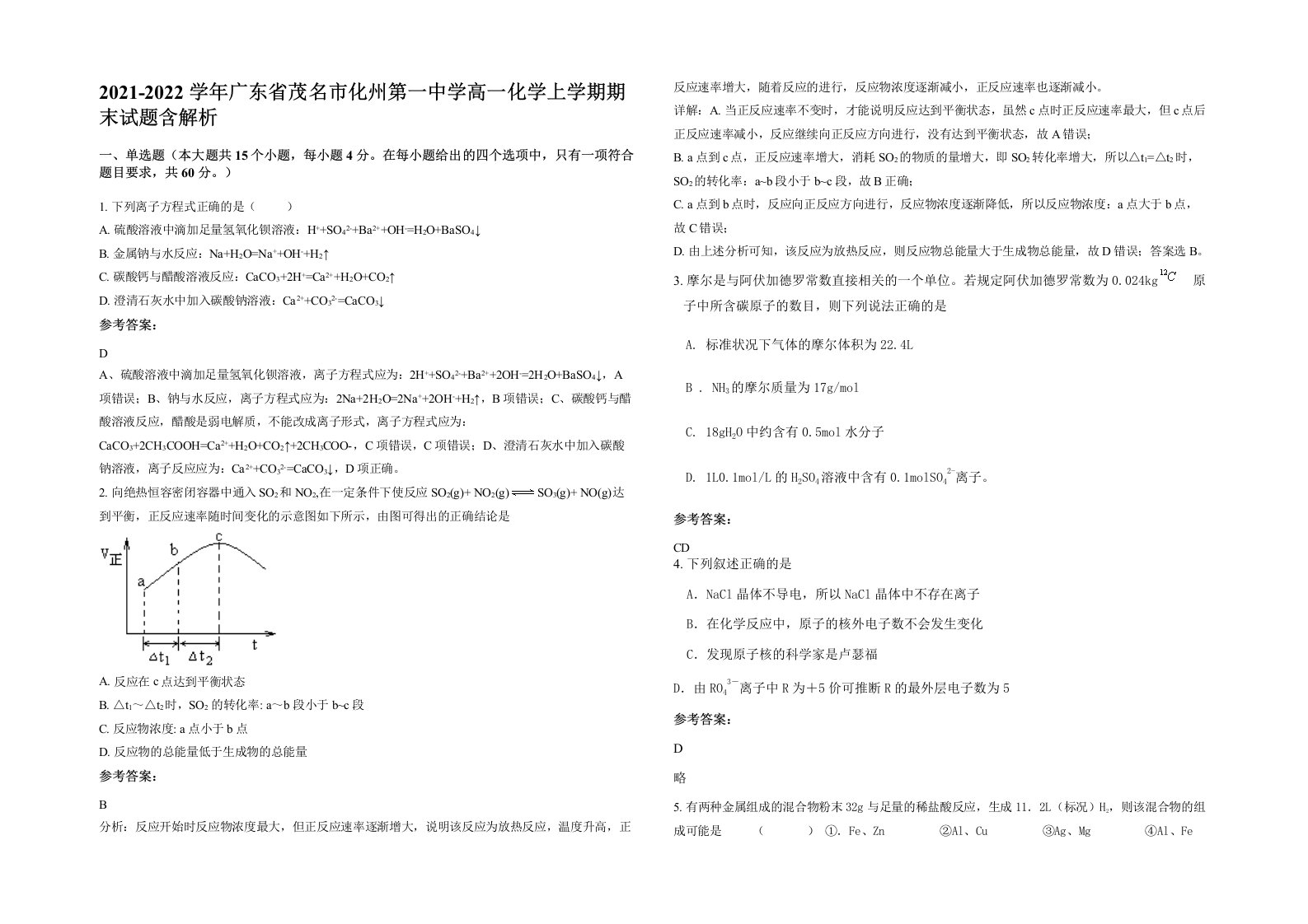 2021-2022学年广东省茂名市化州第一中学高一化学上学期期末试题含解析