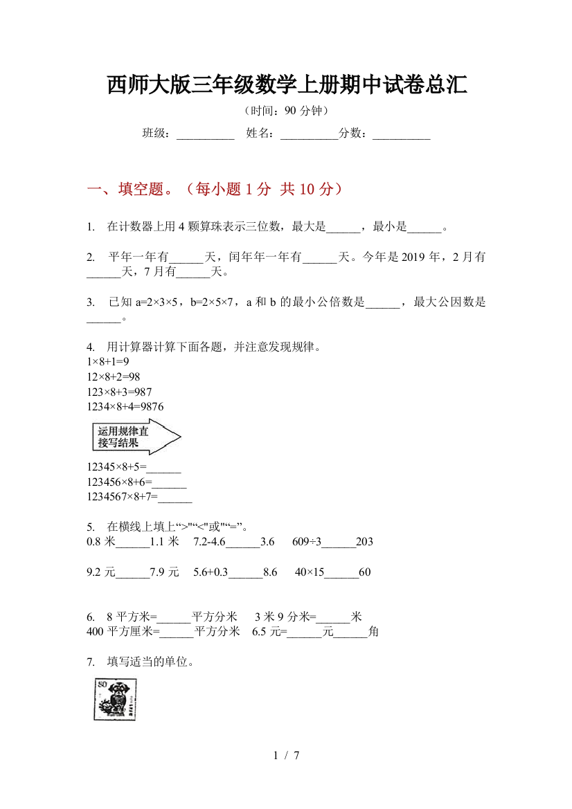 西师大版三年级数学上册期中试卷总汇