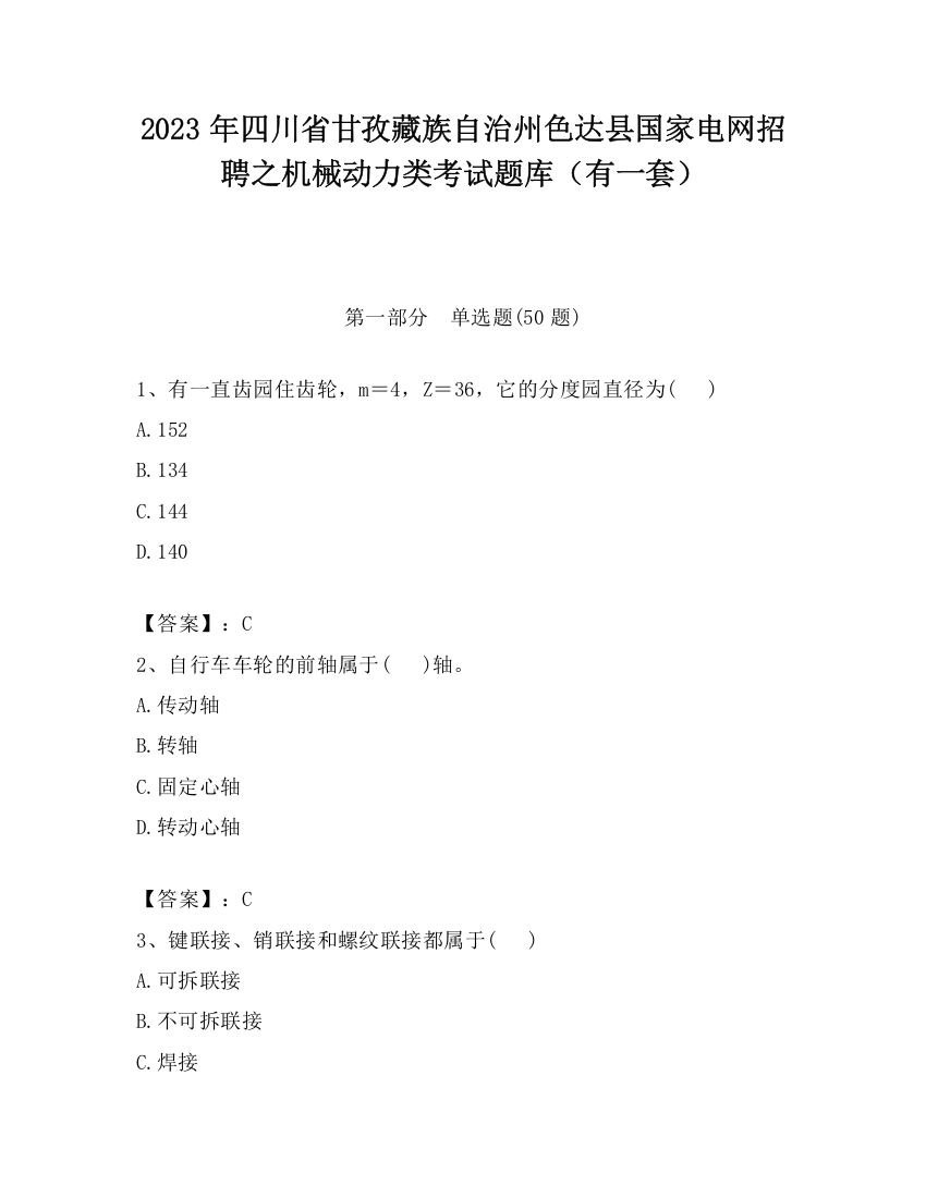 2023年四川省甘孜藏族自治州色达县国家电网招聘之机械动力类考试题库（有一套）