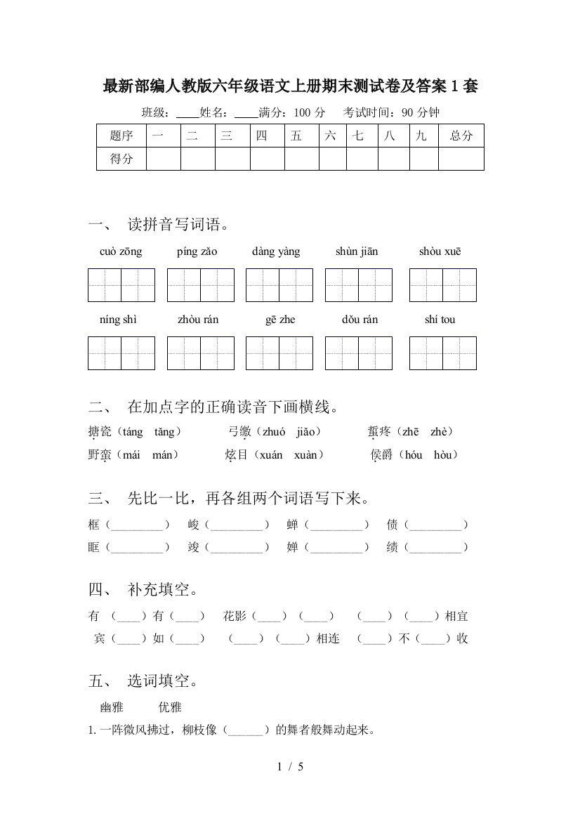 最新部编人教版六年级语文上册期末测试卷及答案1套